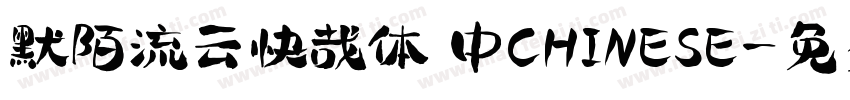 默陌流云快哉体 中CHINESE字体转换